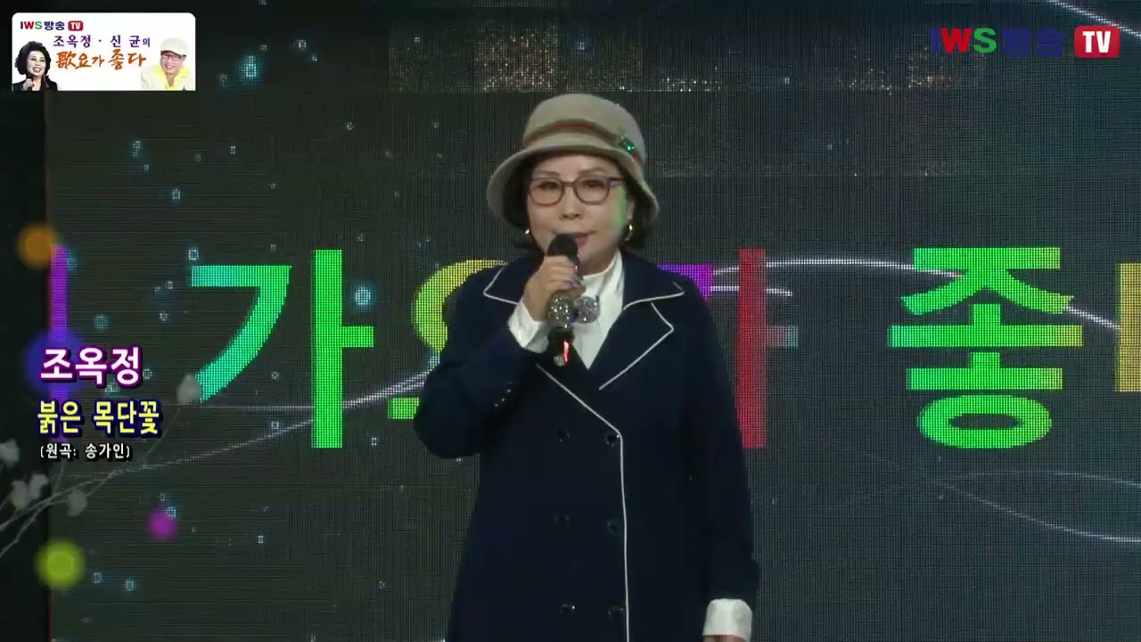 가수 조옥정 #붉은목단꽃 조옥정 신균의 가요가 좋다