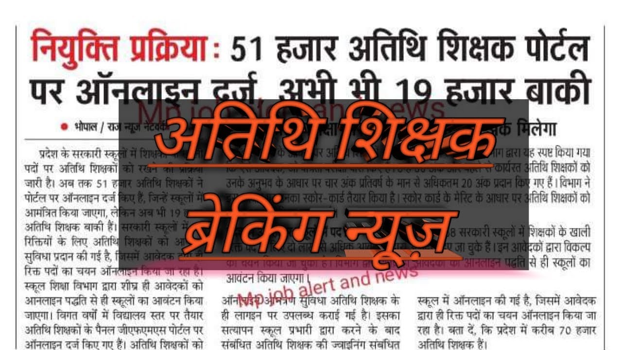 अतिथि शिक्षको कि मेरिट सूची से संबंधित न्यूज़