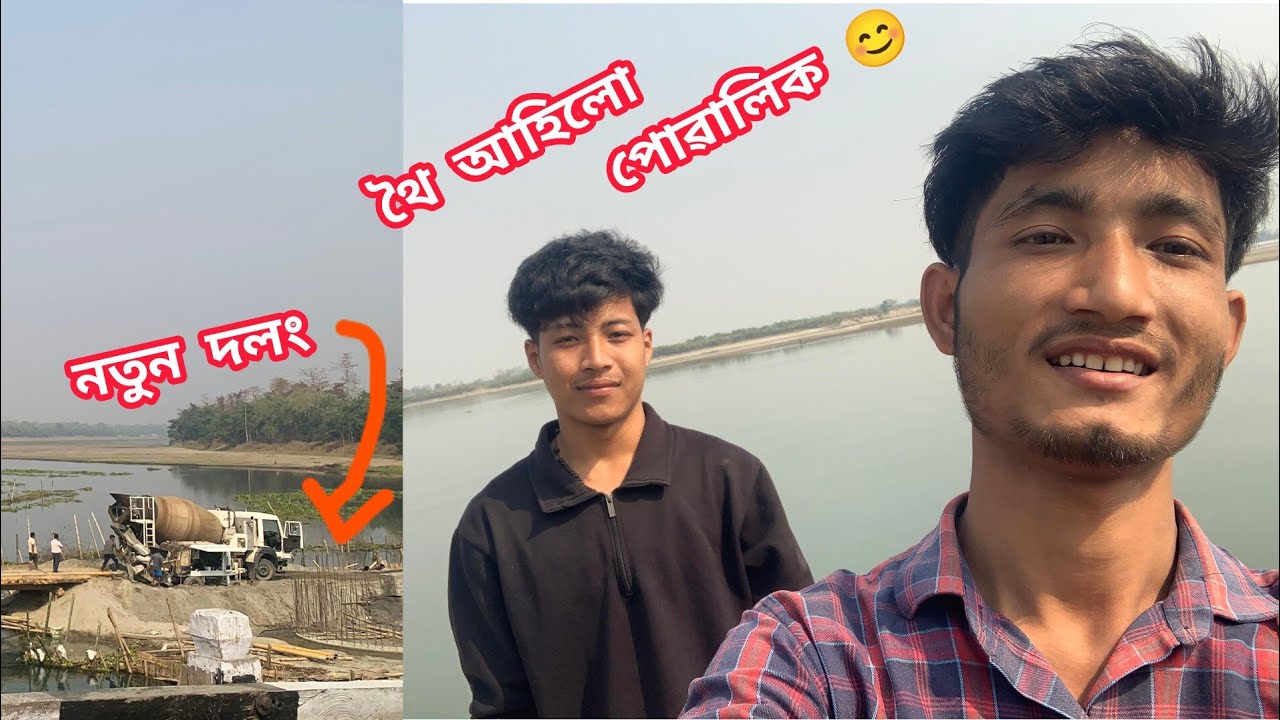 ঘাটত থৈ আহিলোগৈ পোৱালিক ☺️❤️‌ Mising Vlog Video || Narah Ao