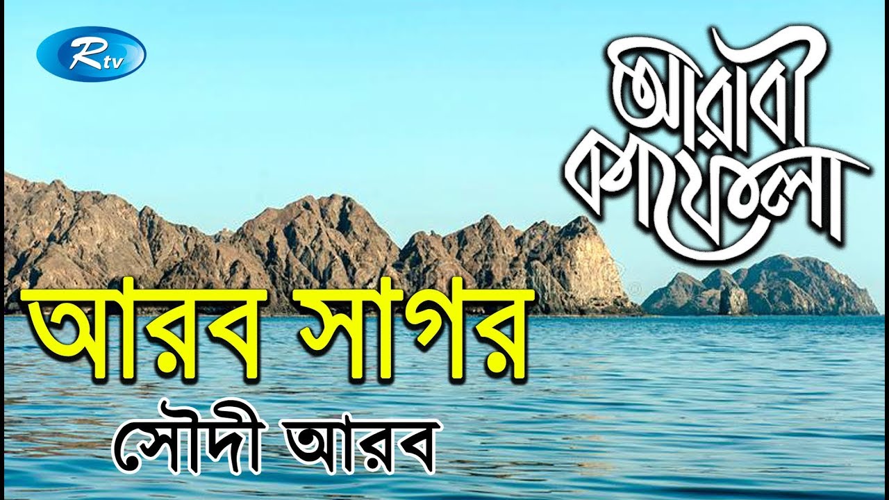 Arabian Sea | আরব সাগর | Ep-15 | Saudi Arabia | Arabi Kafela | Rtv