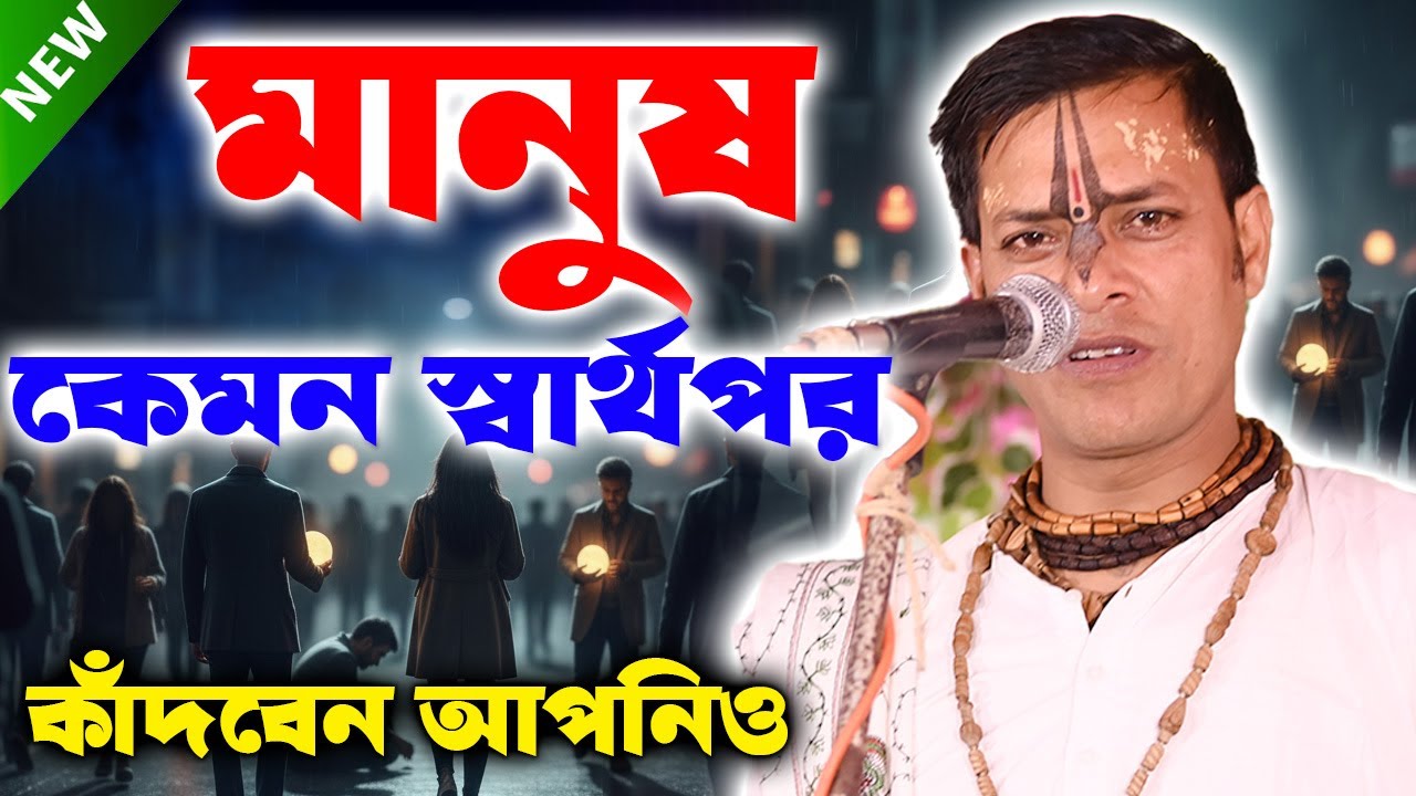এমন কীর্তন সোনার সৌভাগ্য সবার হয়না //Prahlad Das Adhikari Kirtan// মানুষ কেমন স্বার্থপর