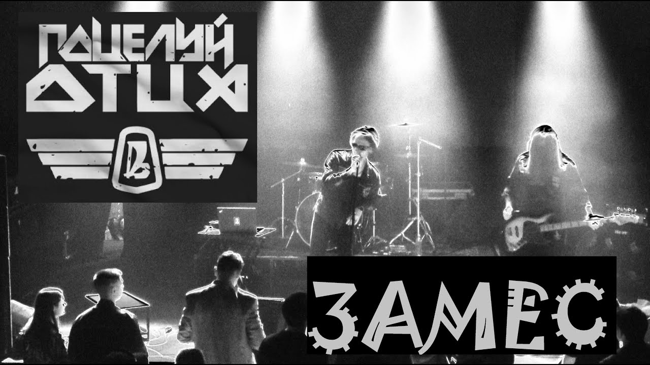 Поцелуй Отца - Замес (Live, ТЕКСТ + СУБТИТРЫ)