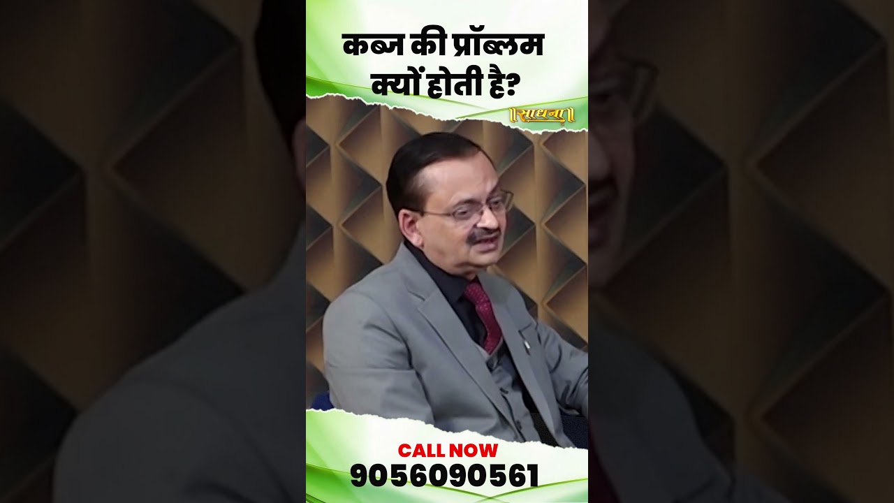 कब्ज की प्रॉब्लम क्यों होती है ? कब्ज की समस्या से पाएं निजात | Subhash Goyal ji | Sadhna TV