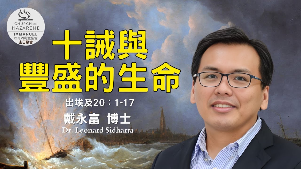 十诫与丰盛的生命 - 戴永富 博士 Dr. Leonard Sidharta - TCICON 以馬內利宣聖會主日聚會