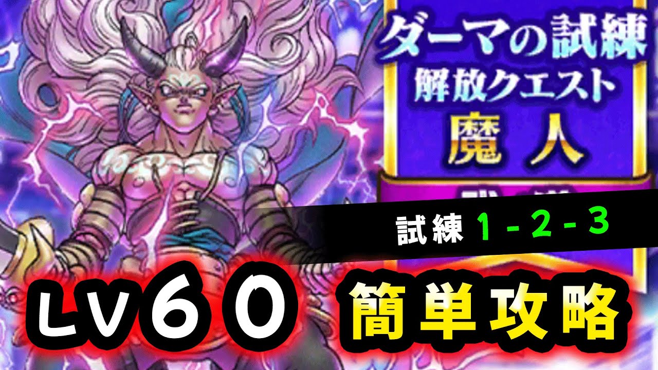 【ドラクエウォーク】ダーマの試練の魔人LV６０！これで簡単攻略【弐の道】