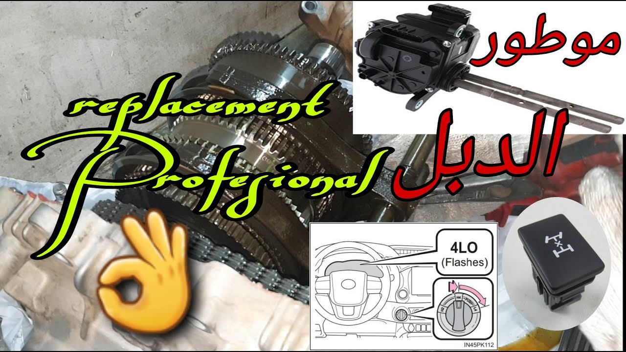 تغيير  موطور الدبل بطريقة المحترفين وبدون مشاكل 😉land cruiser transfer cases actuator replacement