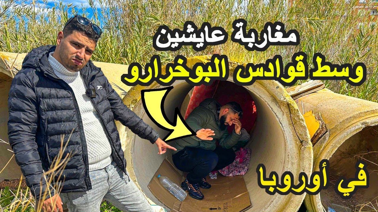 معانات المغاربة في أوروبا | شباب مغاربة حراكة في اوروبا كنعسو في قوادس واد الحار ,ما هو السبب؟