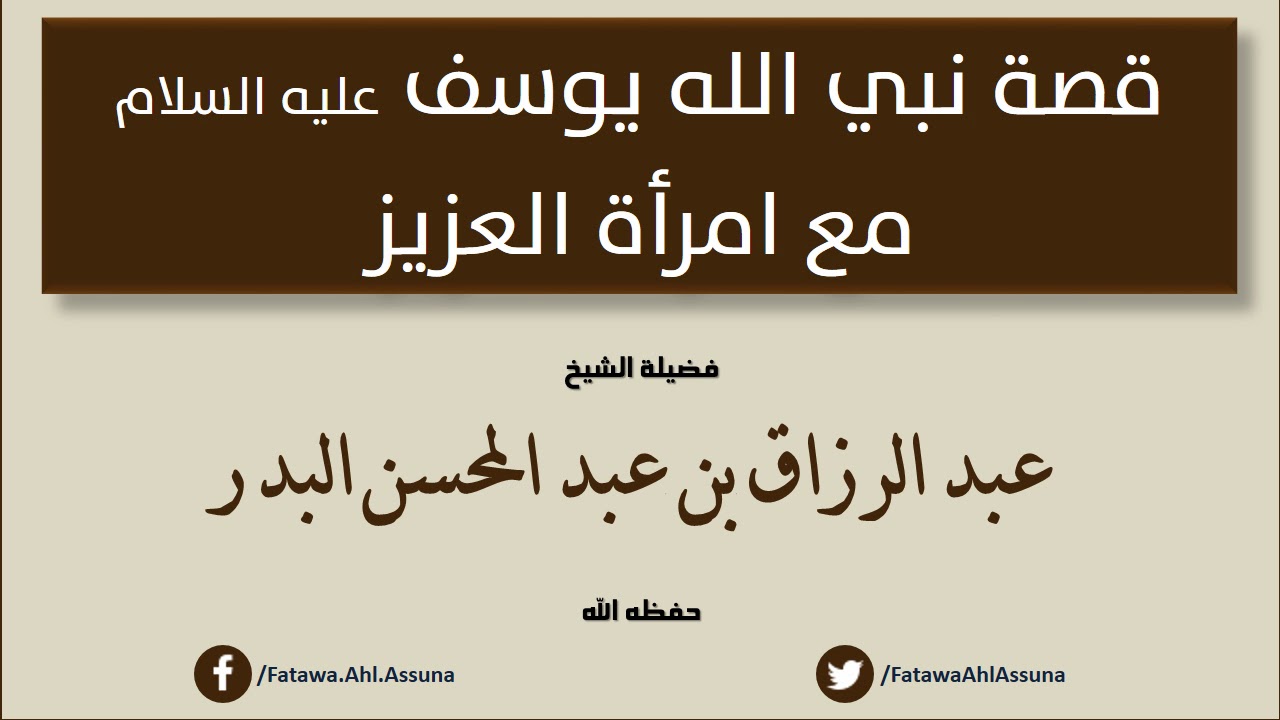 قصة نبي الله يوسف عليه السلام مع امرأة العزيز- عبد الرزاق البدر