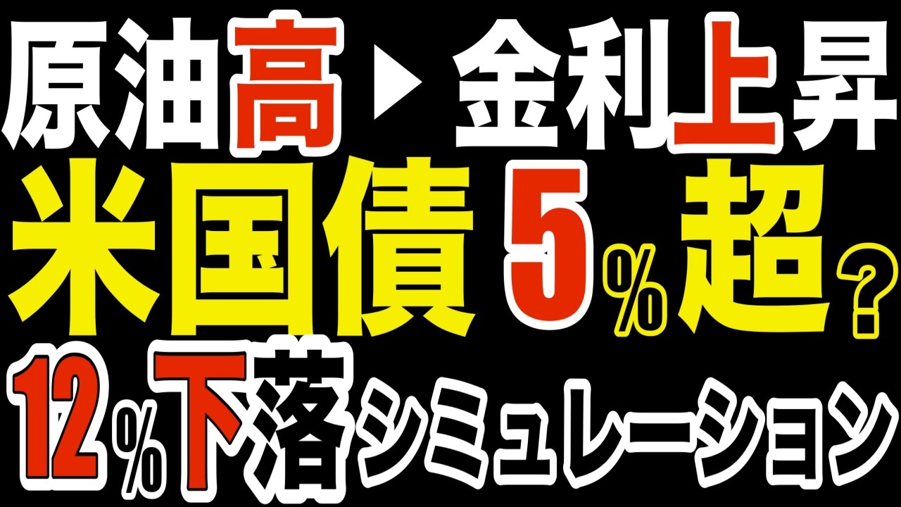 【米国金利急騰リスク】米国債保有者の悲劇! スタグフレーション到来時の被害額?  分かりやすいシミュレーションしてみた!  #米国債 #投資 #運用 #債券