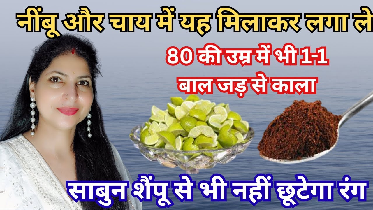 नींबू और चाय से भूल जाओगे घंटो मेहंदी लगाना आज से ही Instant dye को लगाये धोने से भी रंग नहीं जाएगा