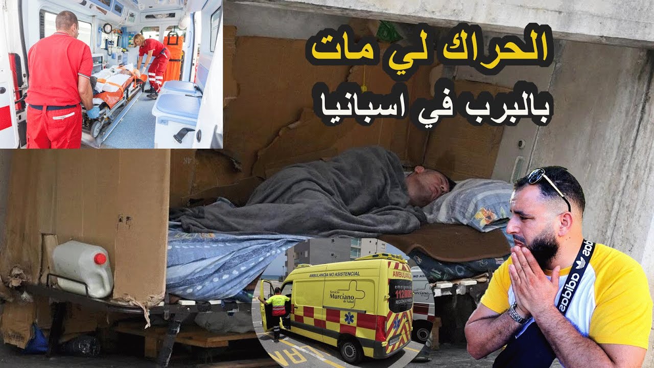 شاب مغربي ما-ت بالبرد في شوارع بارشلونة \ قصة حراك معندوش زهر