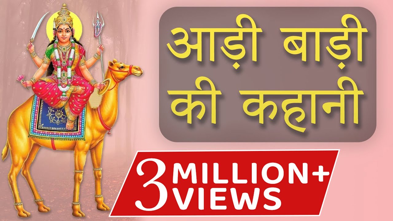 आड़ी बाड़ी की पूरी कहानी - दशा माता की कथा मारवाड़ी में। Aadi Vadi Sonari Vadi Dasha Mata ki Katha Full
