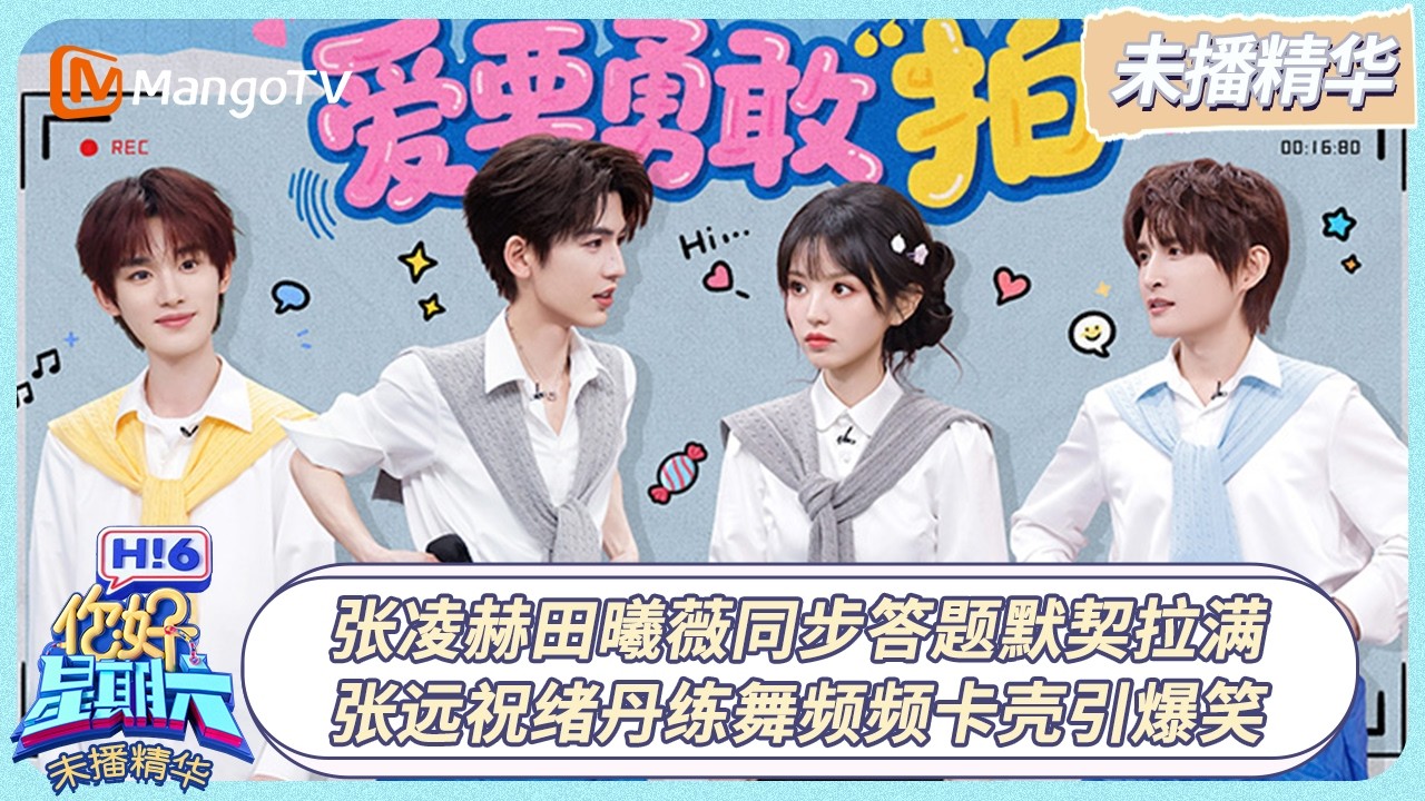 [CC]FULL《你好, 星期六》未播精华EP09：张凌赫田曦薇同步答题默契拉满 张远祝绪丹练舞频频卡壳引爆笑｜#张凌赫 #田曦薇 ｜20260308 Hello Saturday｜MangoTV