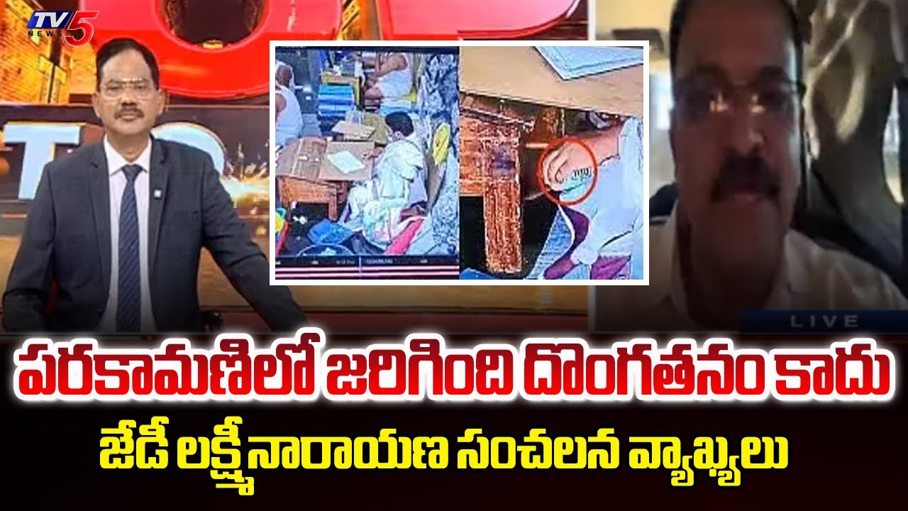 JD Lakshmi Narayana Sensational Comments on Parakamani Scam Case | TTD | TV5 News