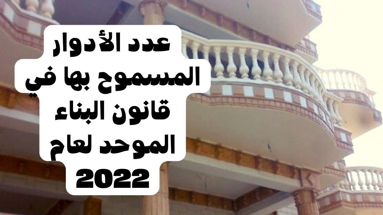 أقصى ارتفاع يسمح به فى القري وأقصى بروز للبلكونة ؟|عدد الأدوار المسموح بها في قانون البناء 2022