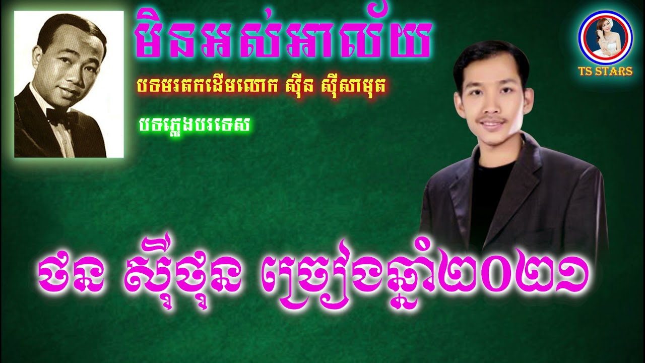 ថន សុីថុន មិនអស់អាល័យ  SITHON COVER SONG  ( បទមរតកដើម )