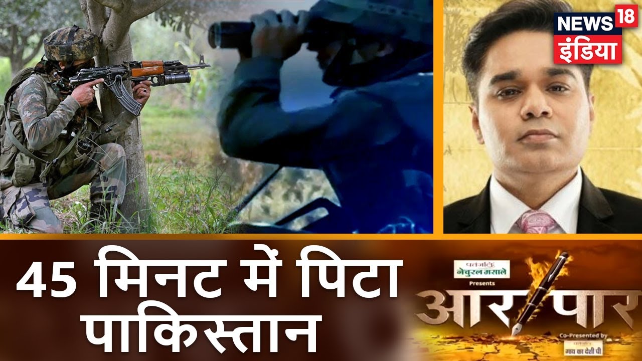 Aar Paar | भारत का Pakistan पर दूसरा Surgical Strike | 45 मिनट में पिटा पाकिस्तान