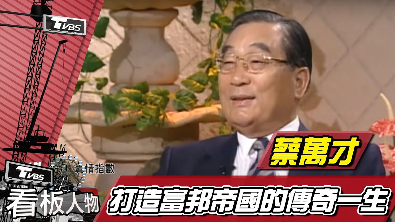 蔡萬才傳奇 富邦集團台灣最後「銀行家」【看板人物精選】
