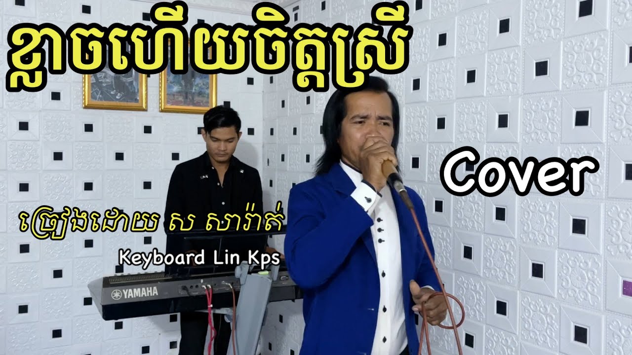 ខ្លាចហើយចិត្តស្រី​ ច្រៀងដោយ ស សារ៉ាត់​ | Cover | ពិរោះណាស់ /Loeng Veasna