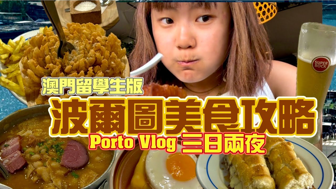 🇵🇹葡萄牙美食攻略 Porto vlog🇵🇹 三日兩夜吃遍波爾圖 what I eat in Porto 葡萄牙地陪