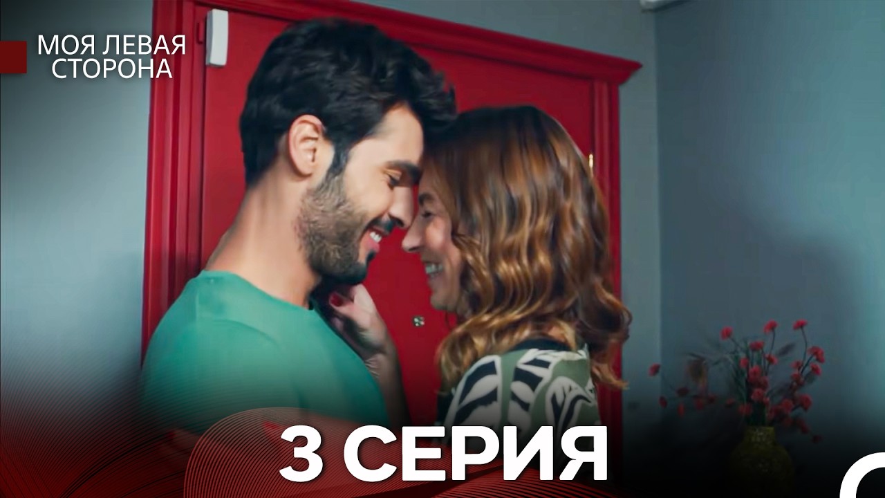 моя левая сторона 3 Серия (русский дубляж)