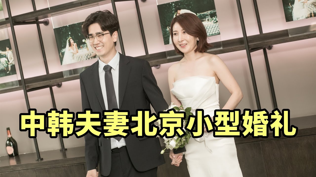 跨国夫妻如何在北京办一场小型婚礼？独一无二的回忆和感受  한중부부의 북경 스몰웨딩, 장소와 비용 등 결혼식 관련 모든 준비 과정
