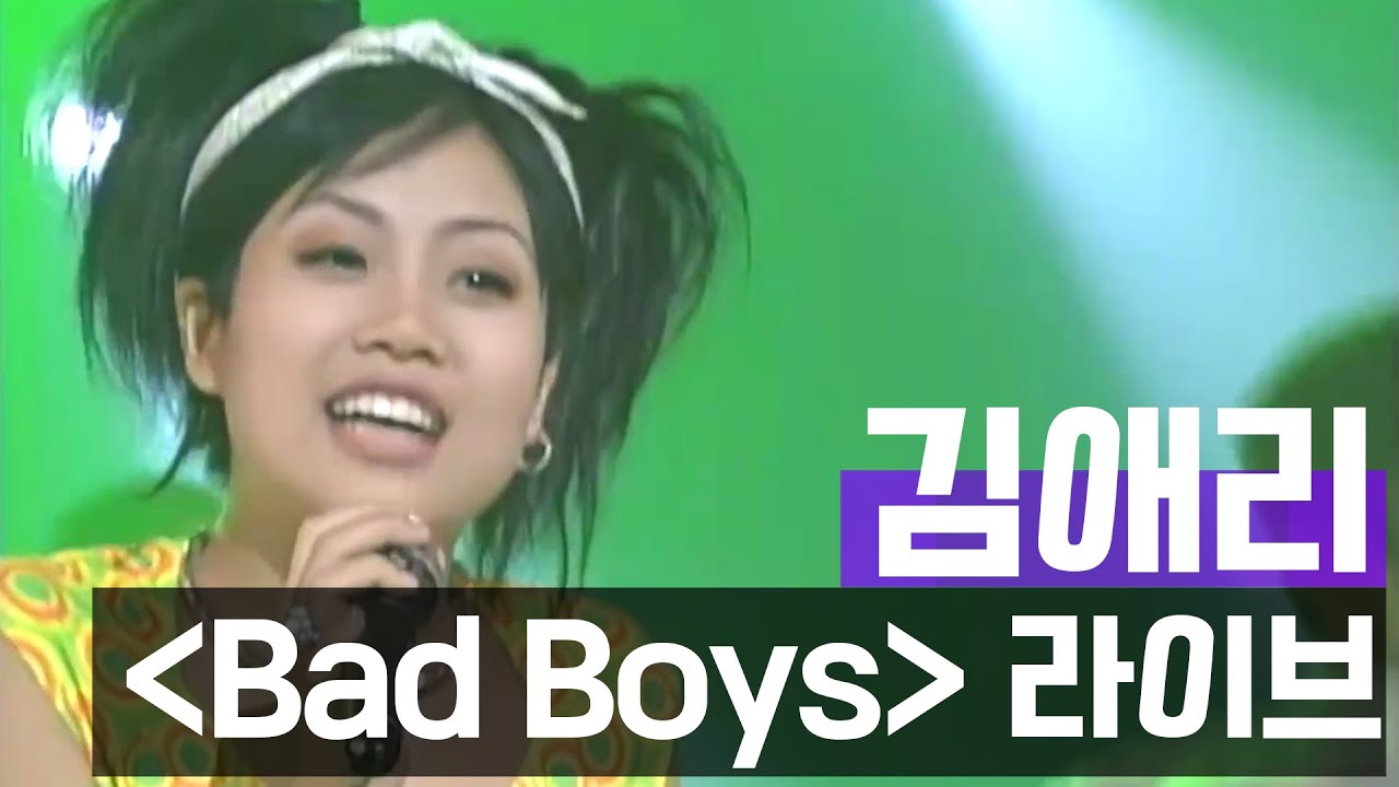김애리 - Bad Boys 라이브 들어보기