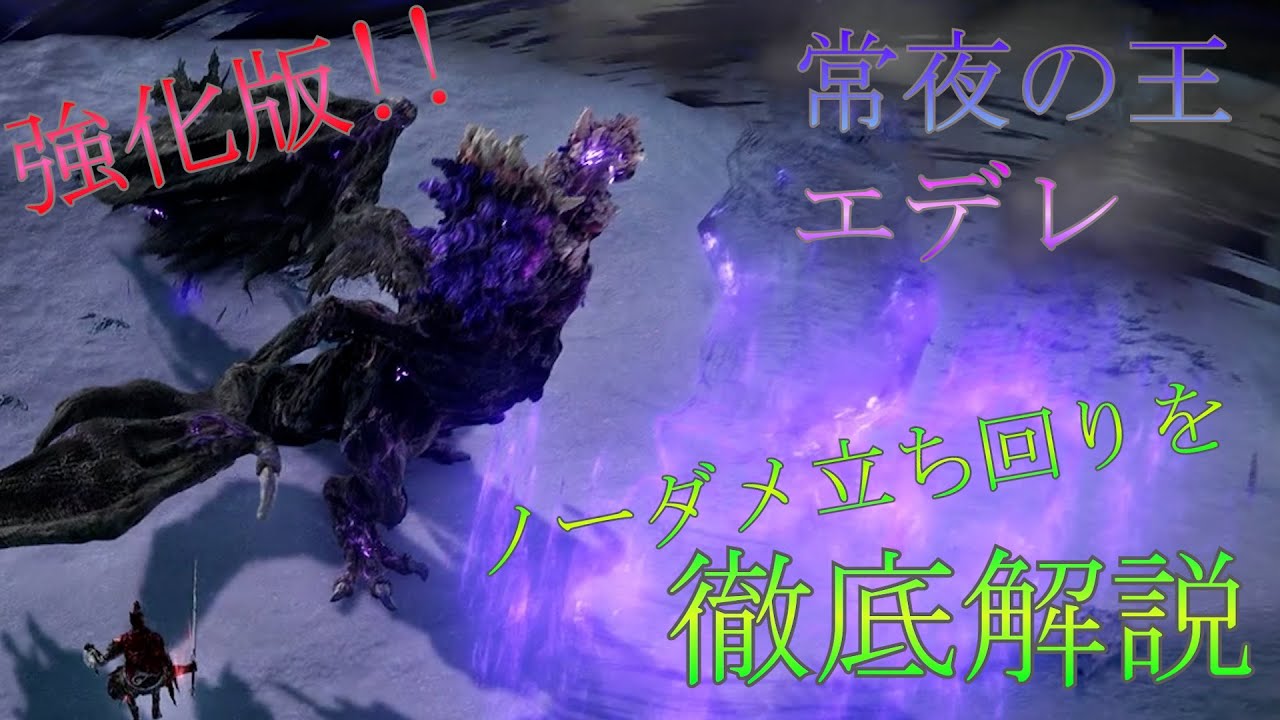 【エルデンリング ナイトレイン】強化版 常夜の王、エデレ　立ち回り解説　【ボス攻略解説 ELDEN RING NIGHTREIGN】