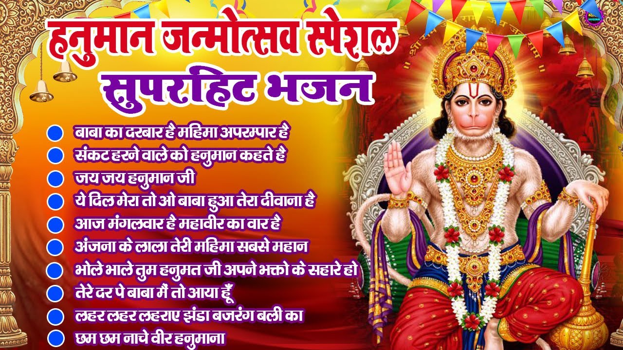 हनुमान जयंती के नॉनस्टॉप भजन |Hanuman Jayanti Bhajan 2025 |Hanuman Janamotsav Bhajan |balaji bhajans