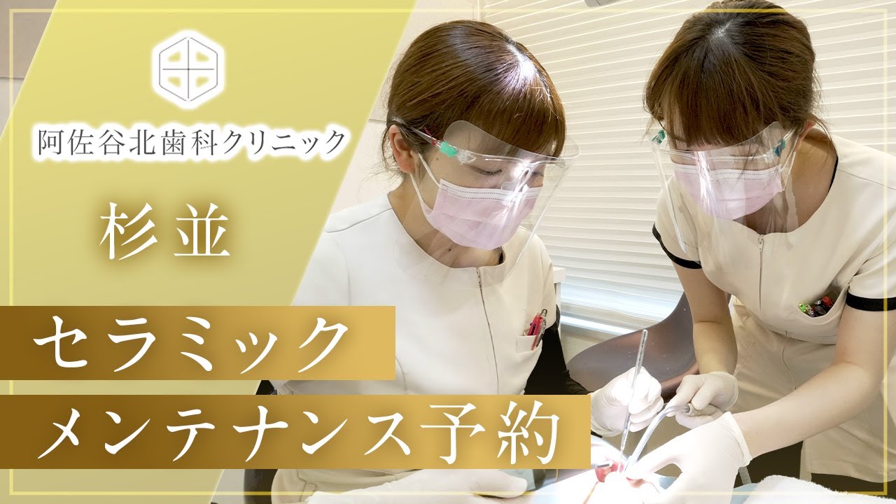 杉並でセラミック治療後のメンテナンス予約なら阿佐谷北歯科クリニック