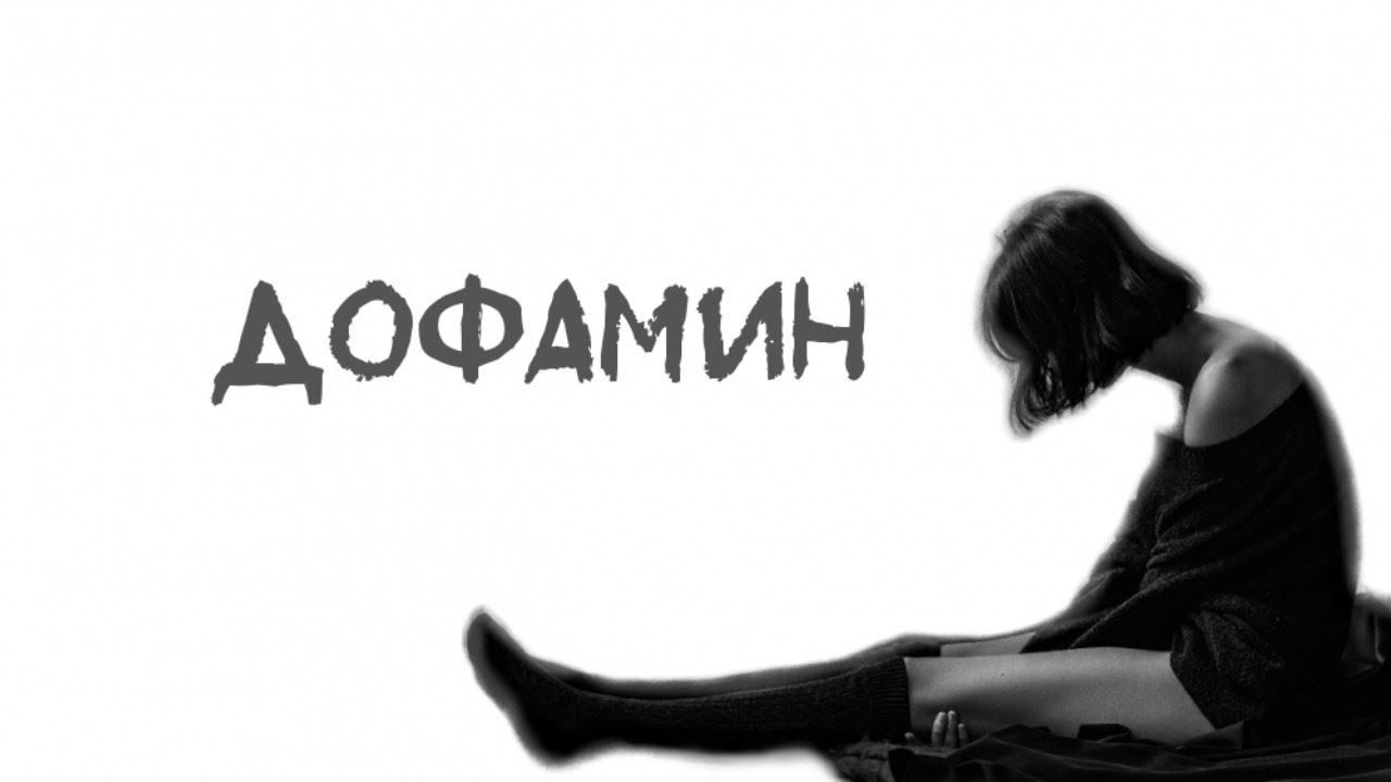 Дофаминовая система, зависимость, мотивация