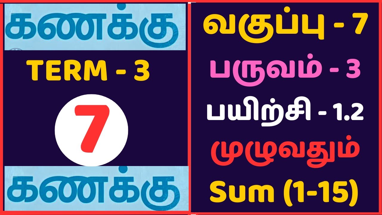 7th Maths Term 3 Exercise 1.2 Sum (1-15) Tamil Medium / வகுப்பு 7 கணக்கு பயிற்சி 1.2