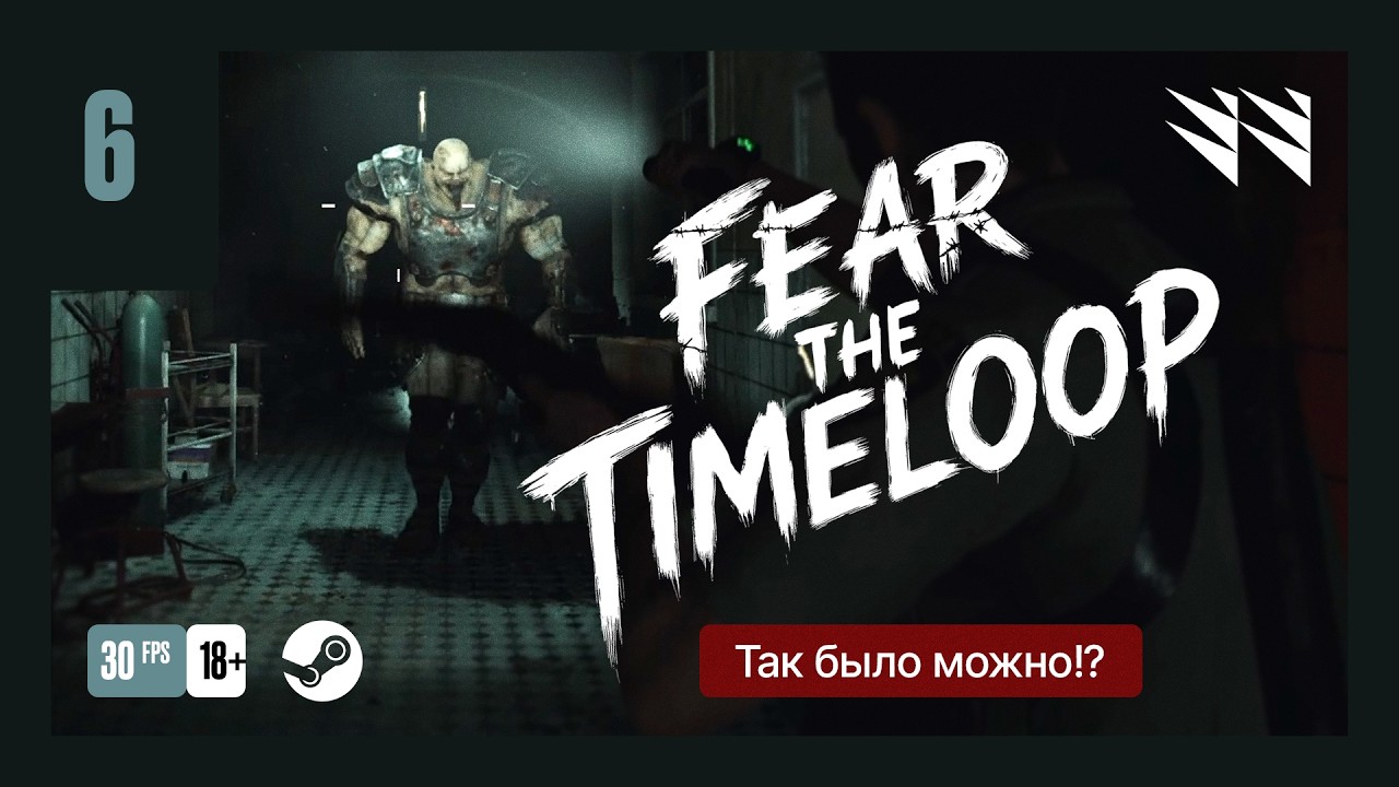 Fear The Timeloop — Часть 06 Прохождение