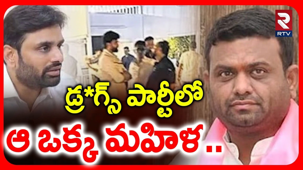 డ్ర*గ్స్ పార్టీలో ఆ ఒక్క మహిళ | Shocking Facts Revealed In Pilot Rohit Reddy Farm House Party | RTV
