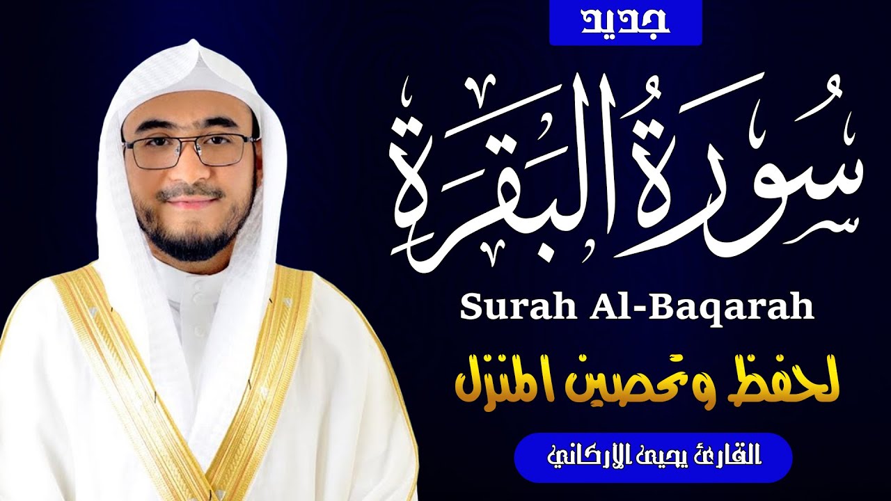 البقرة كاملة | لحفظ وتحصين المنزل | القارئ يحيى الأركاني