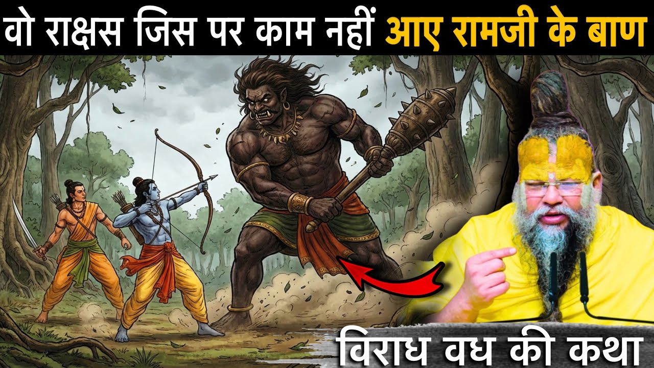 रामायण का वो राक्षस जिस पर काम नहीं आए राम जी के बाण! 😱 | विराध वध की कथा 🔱😳