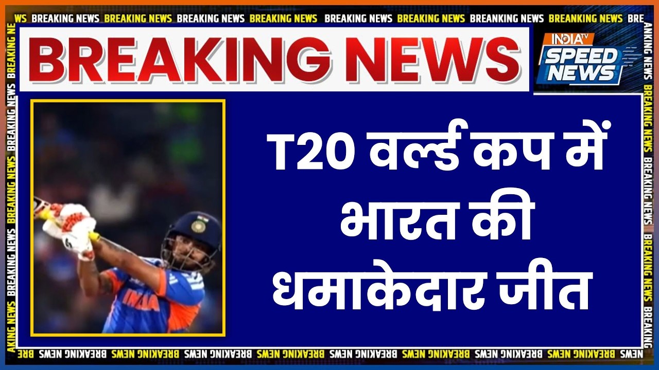 IND Vs PAK T20 World Cup: T20 वर्ल्ड कप में भारत की धमाकेदार जीत, पाकिस्तान को 61 रन से दी मात