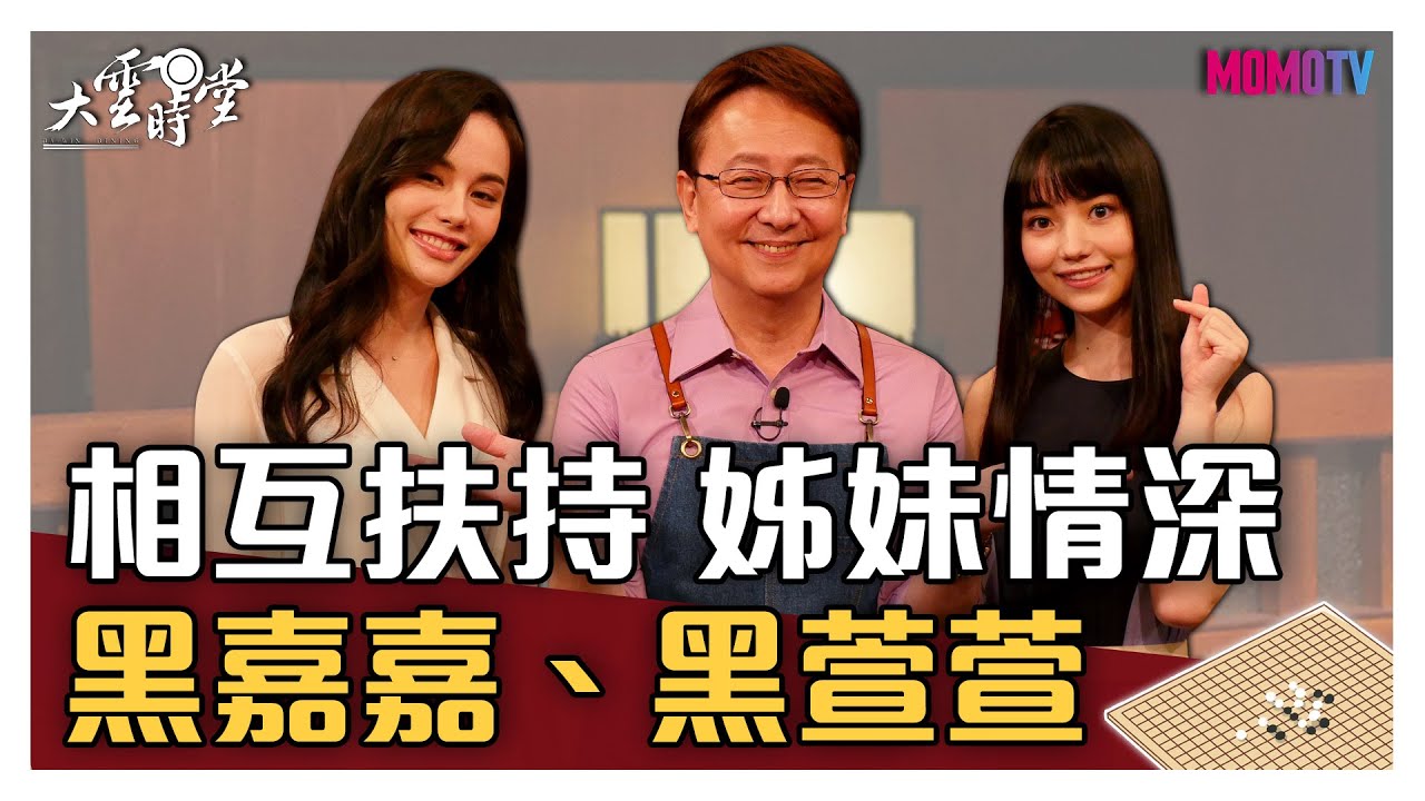 【完整版】相互扶持 姊妹情深 黑嘉嘉、黑萱萱 20210427【黑嘉嘉、黑萱萱】