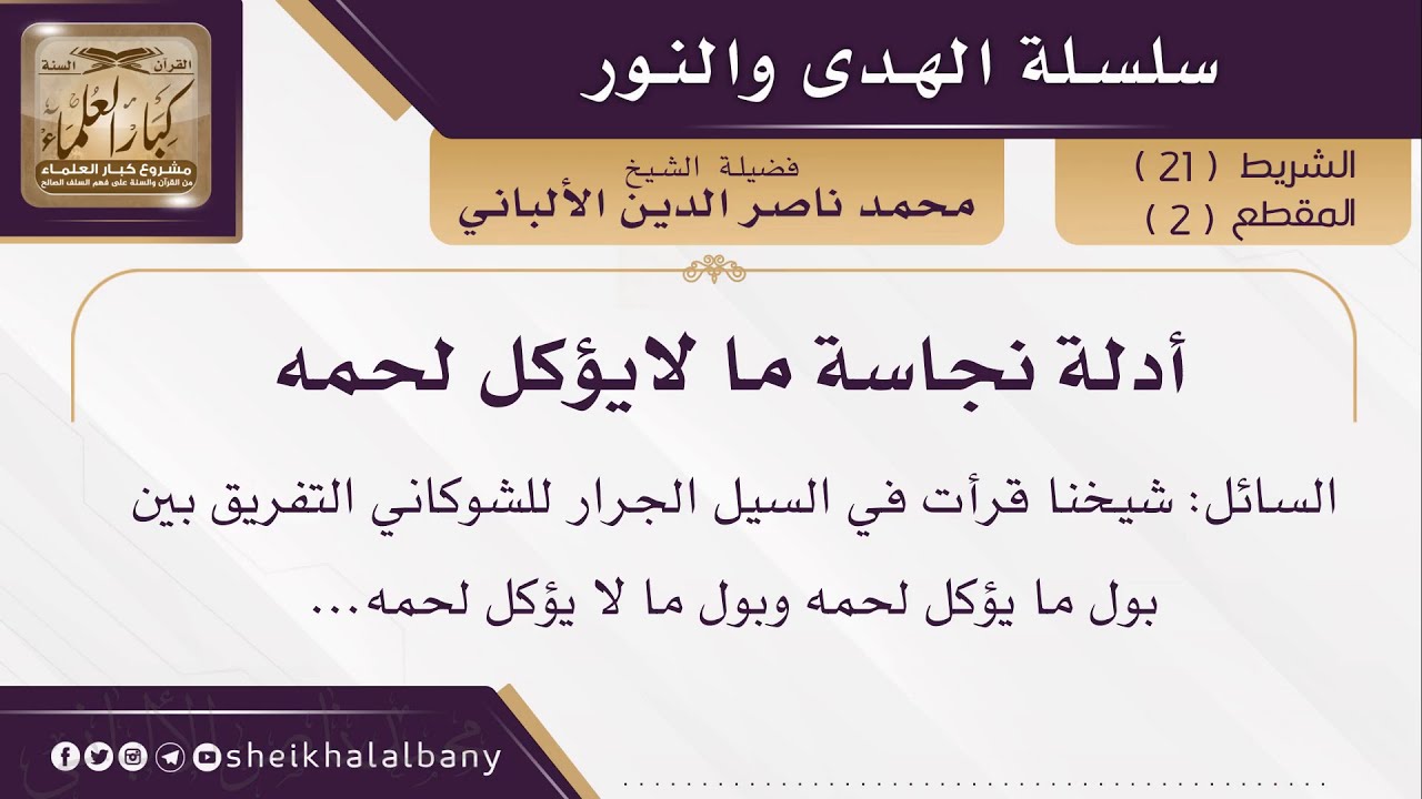 أدلة نجاسة ما لا يؤكل لحمه  | فضيلة الشيخ محمد ناصر الدين الألباني