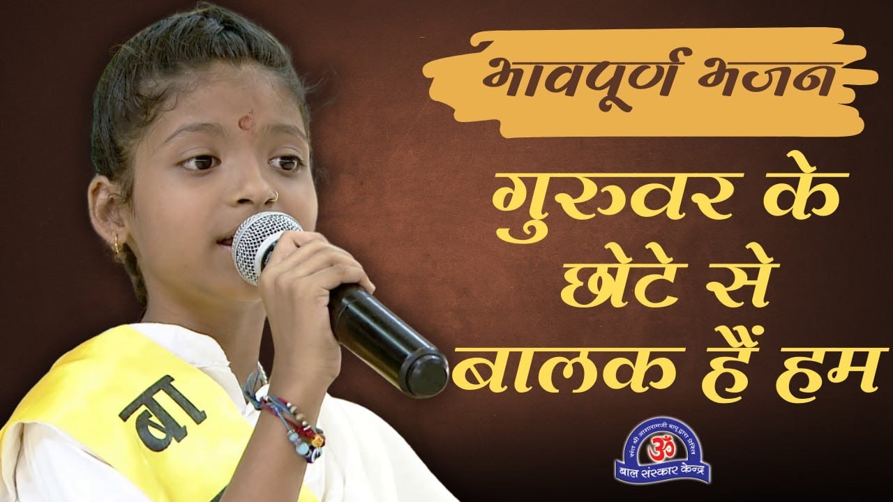 गुरुवार के छोटे से बालक हैं हम | भावपूर्ण भजन | Hindi Bhajan