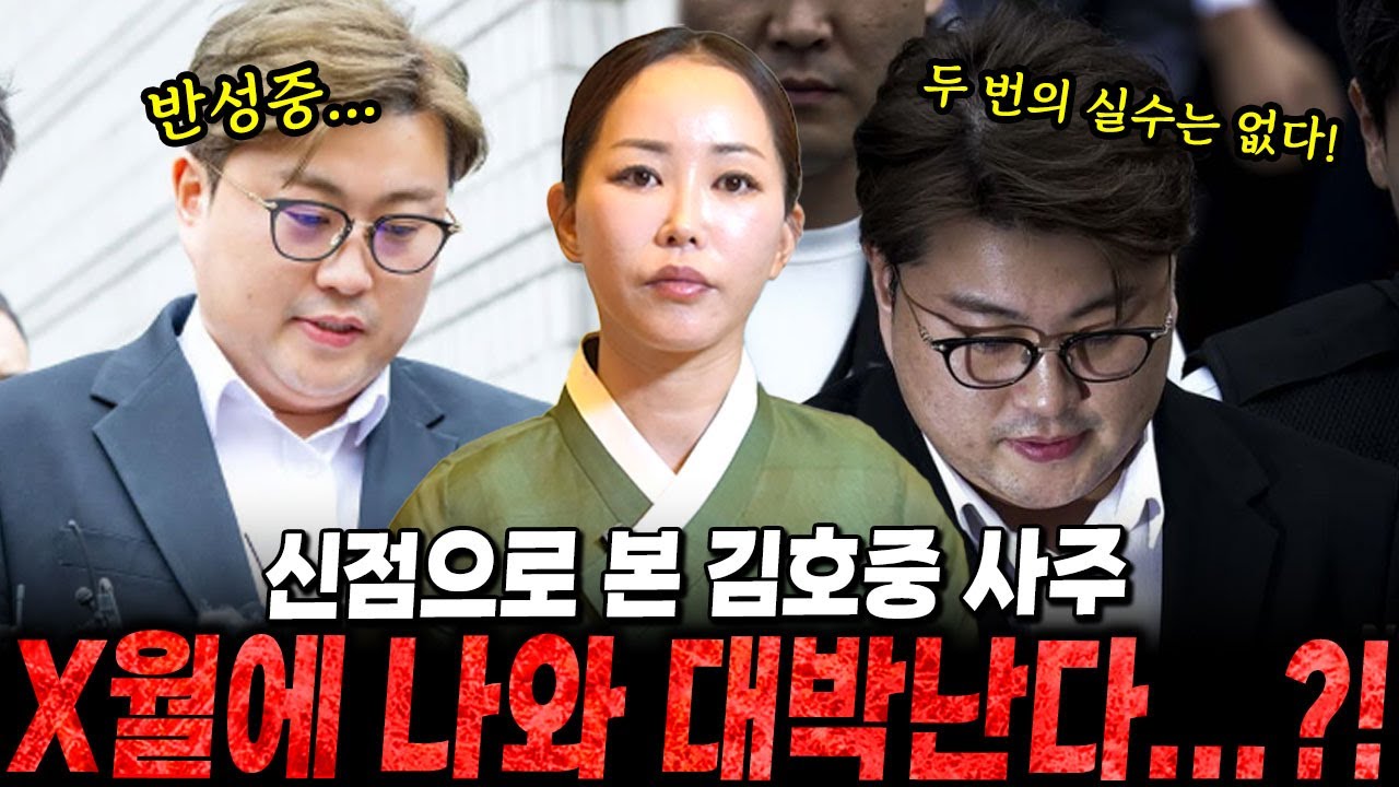 가수 '김호중' 사주만 드렸더니..? X월에 나와서 대박난다?!/김호중사주, 김호중신점
