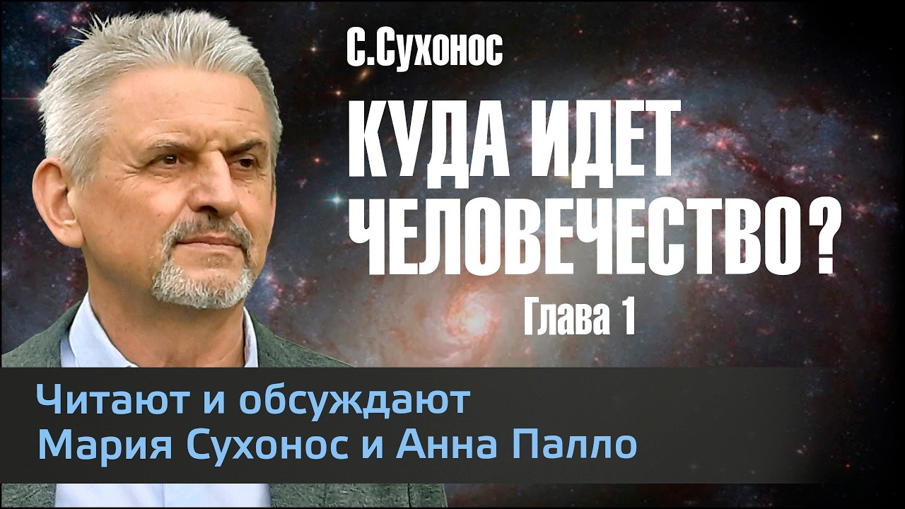 С. Сухонос Книга «КУДА ИДЕТ ЧЕЛОВЕЧЕСТВО?» Глава 1. #СергейСухонос #ПрогнозБудущего #Футурология
