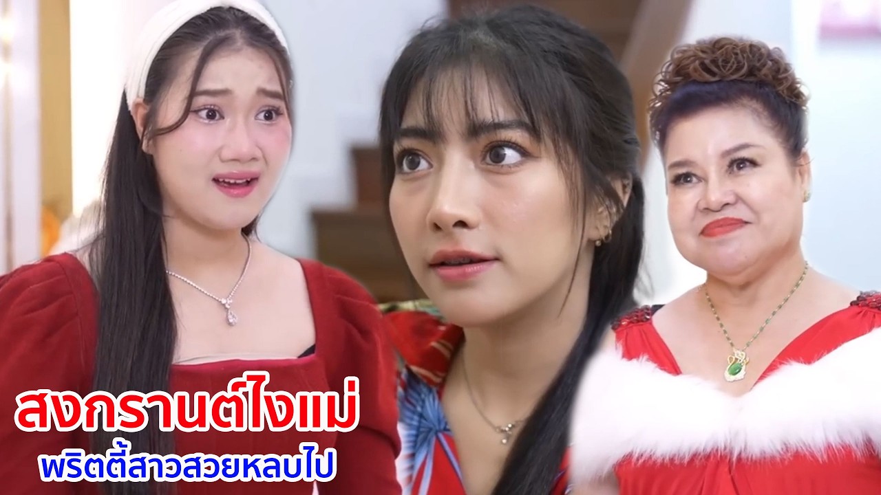 หนังสั้น สงกรานต์ไงแม่ พริ้ตตี้สาวสวยหลบไป
