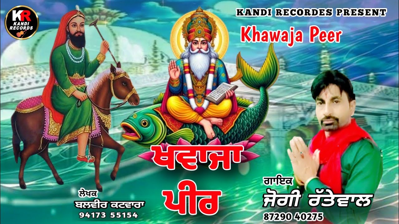 Khawaja Peer ਖ਼ਵਾਜਾ ਪੀਰ । Jogi  Rattewalia । Balbir Katwara।  Kandi Records । Peer Nigahe wala