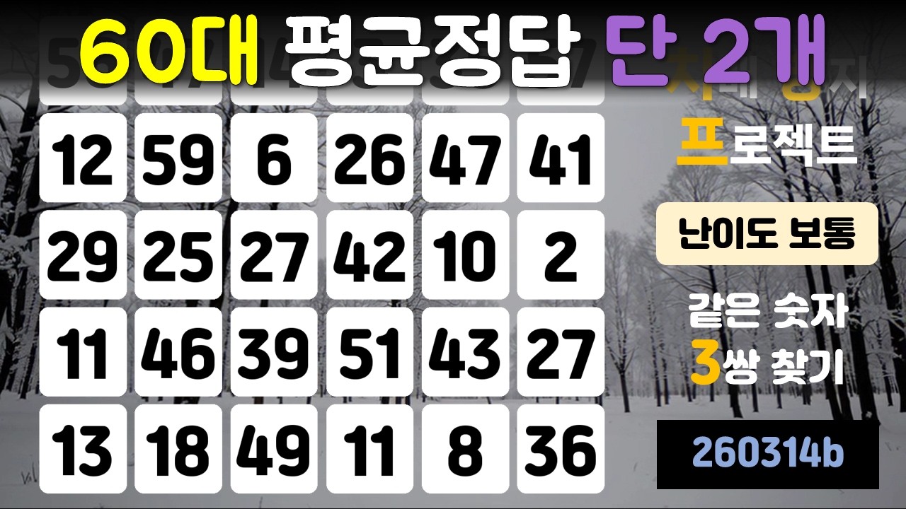 60대 평균정답 단 2개(치매 방지 프로젝트, 같은 숫자 찾기, 두뇌운동, 치매 예방, 뇌건강, 기억력 향상, 건강한 노후)