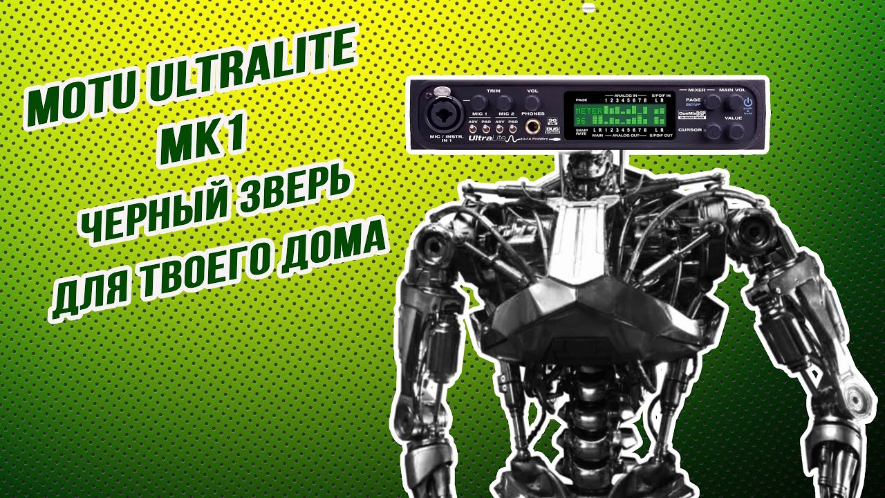 Именно то, что нужно. Motu Ultralite mk1