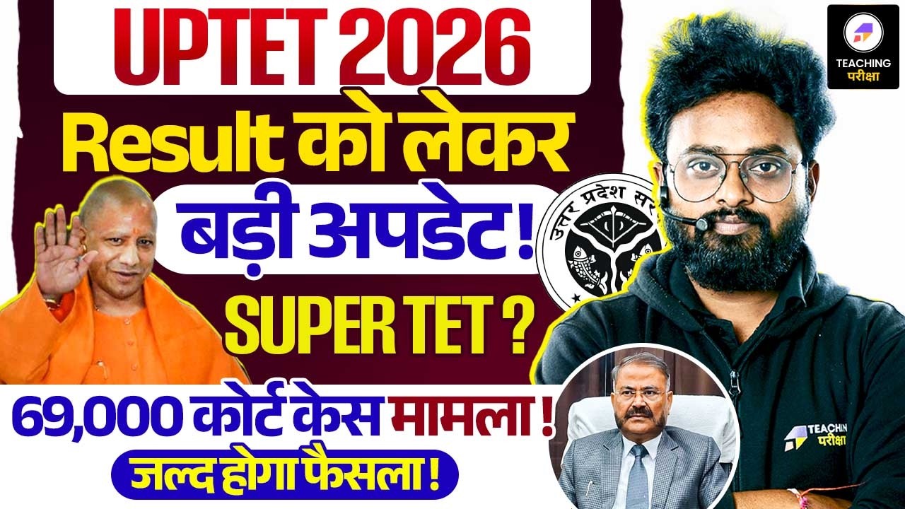 UPTET 2026 Result Date | 69000 Teacher Vacancy Court Case Update | UP Supertet News by Kuldeep Sir