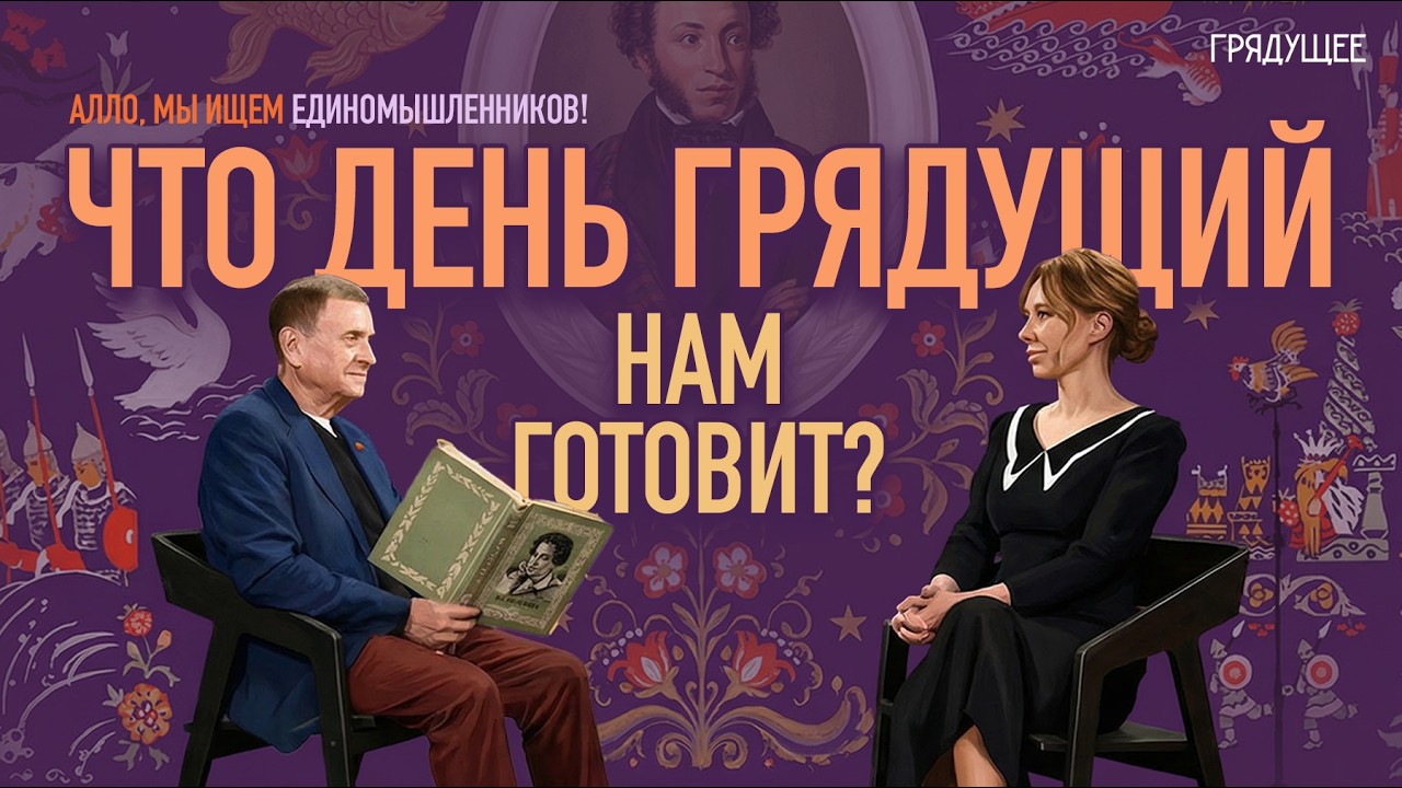 Что день грядущий нам готовит | Виктор Ефимов