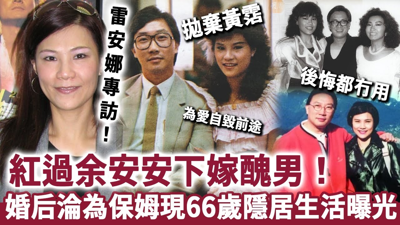 紅過余安安坐擁千萬，25歲下嫁醜男後淪為保姆，現66歲隱居生活曝光太唏噓#雷安娜