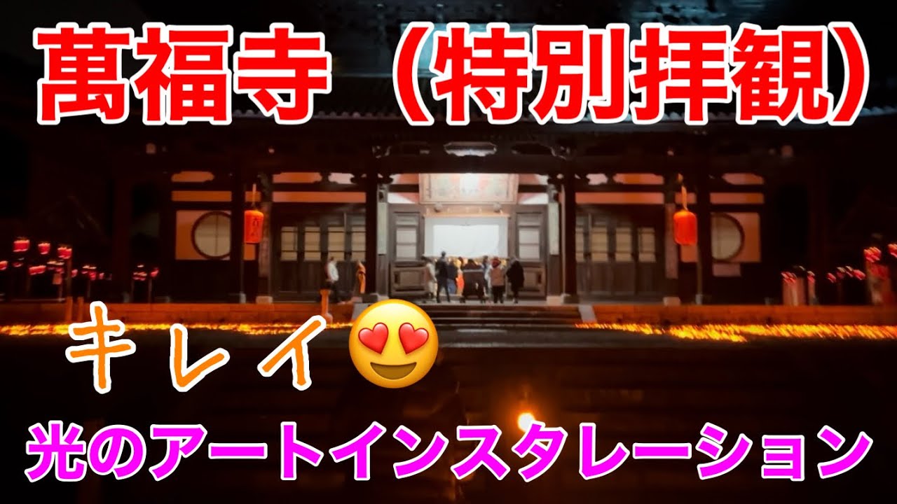 萬福寺 特別拝観＆光のアートインスタレーション　2026年2月7日（土）